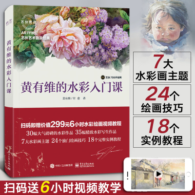 黄有维的水彩入门课水彩临摹画册水彩画 教程书花卉零基础自学入门画画mnbublbylwrafylpkfjusvaxyjs 黄有维著 摘要书评在线阅读 苏宁易购图书