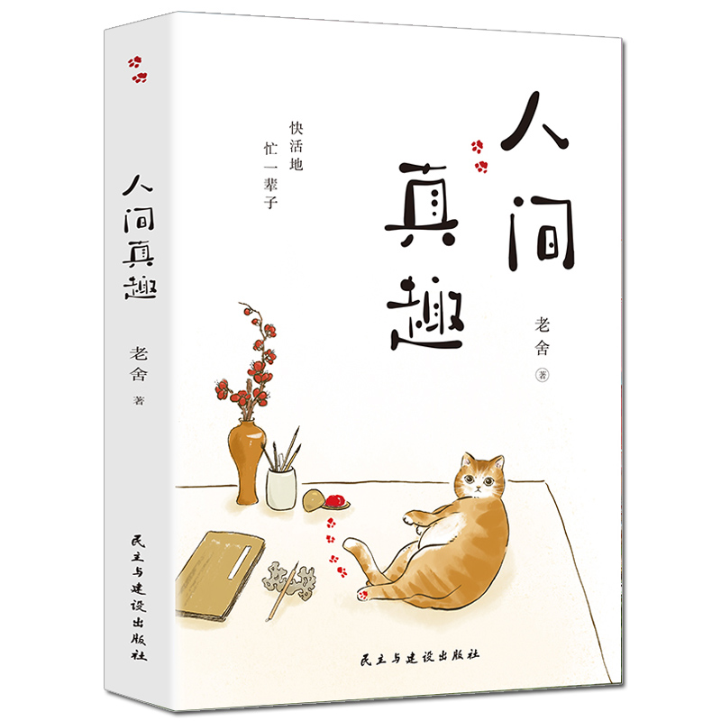 [醉染正版]正版 人间真趣 老舍作品 幽默大师老舍自嘲式吐槽大会 中国现当代小说家散文家预言家 老舍精彩的生活文学书籍高清大图