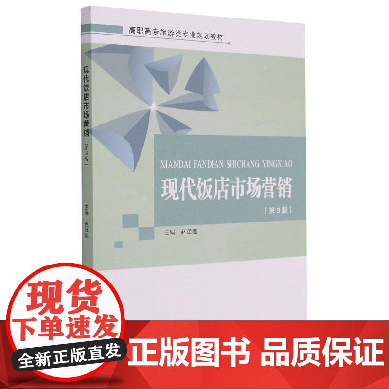 现代饭店市场营销(第3版高职高专旅游类专业规划教材)高清大图