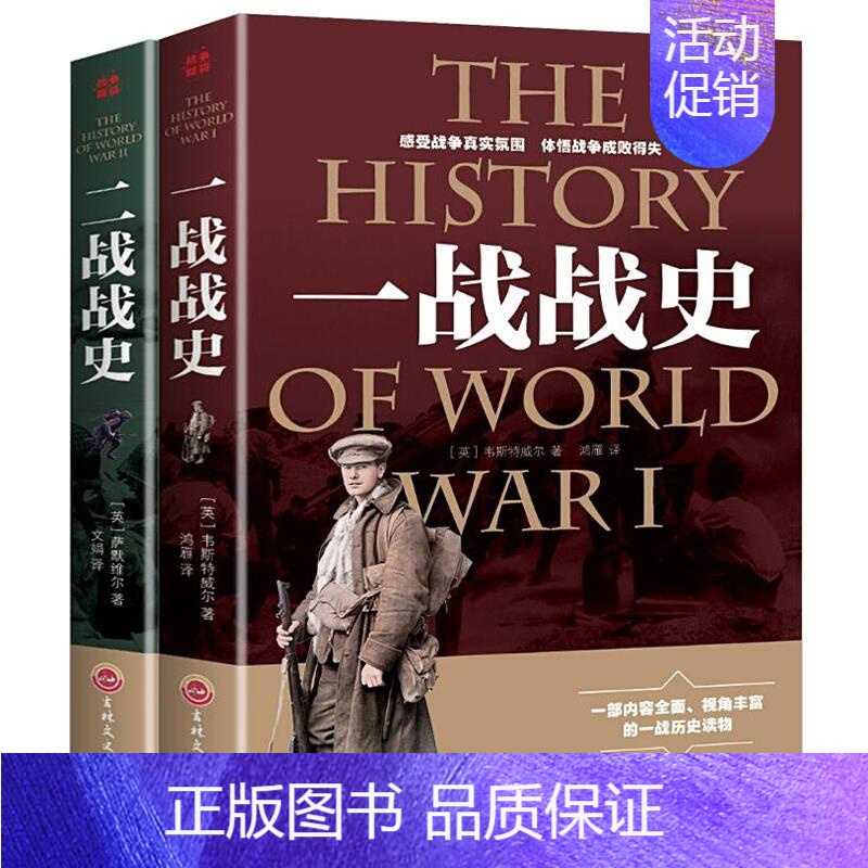 【正版】一战战史二战战史军事理论书籍重现第一次大战的过程解读世界大战