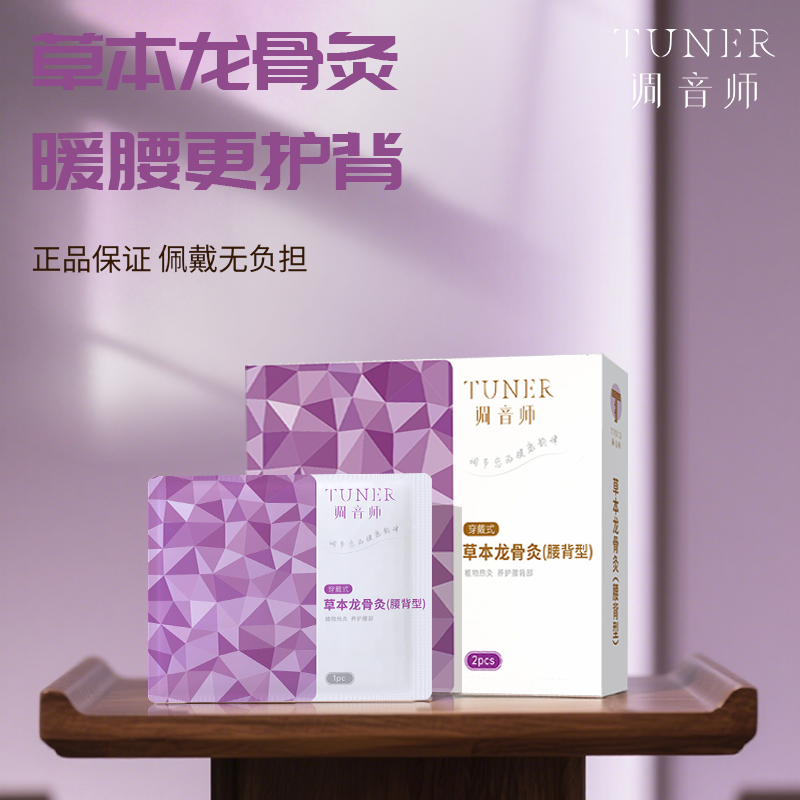 调音师TUNER 草本龙骨灸(腰背型)2袋/盒*2盒 240mm*470mm高清大图