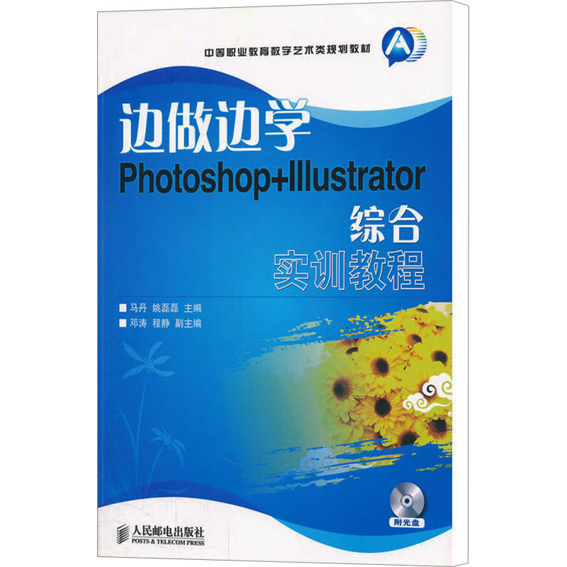 【M】边做边学 Photoshop+Illustrator综合实训教程-9787115260369