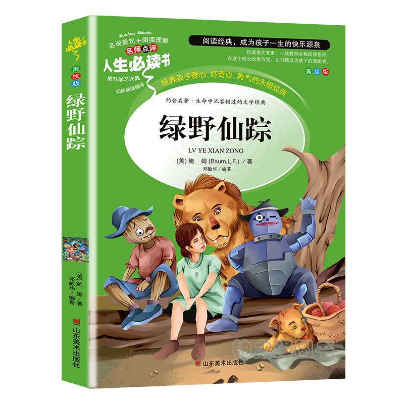 [宝库注音]绿野仙踪 绿野仙踪书正版彩图小学生三四五六七八九年级必读课外阅读书籍