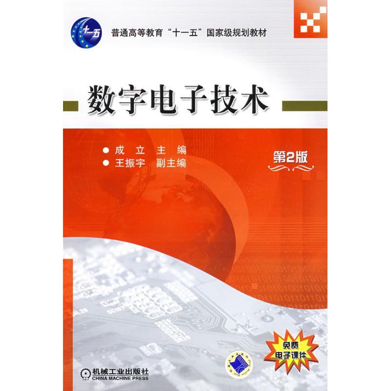 正版新书]数字电子技术 第2版成立9787111131823高清大图