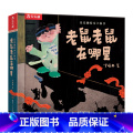 老鼠老鼠在哪里 【正版】老鼠老鼠在哪里 3-4-6岁幼儿园绘本阅读图画书 宝宝睡前故事幼儿早教启蒙书籍中班大班儿童在里幼