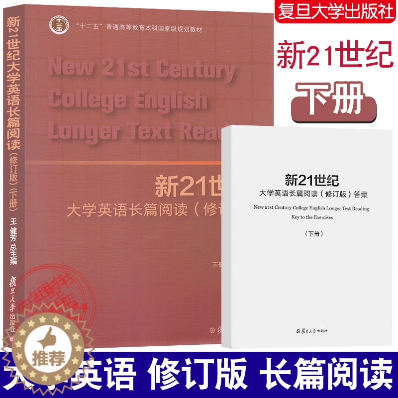 [醉染正版]新21世纪大学英语长篇阅读(修订版)下册 附答案 复旦大学出版社