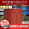 两岸新编中国近代史 全四卷典藏版 精装16开封面烫金书在科学客观全面公正性四个方面皆有重大推进社会科学文献出版社