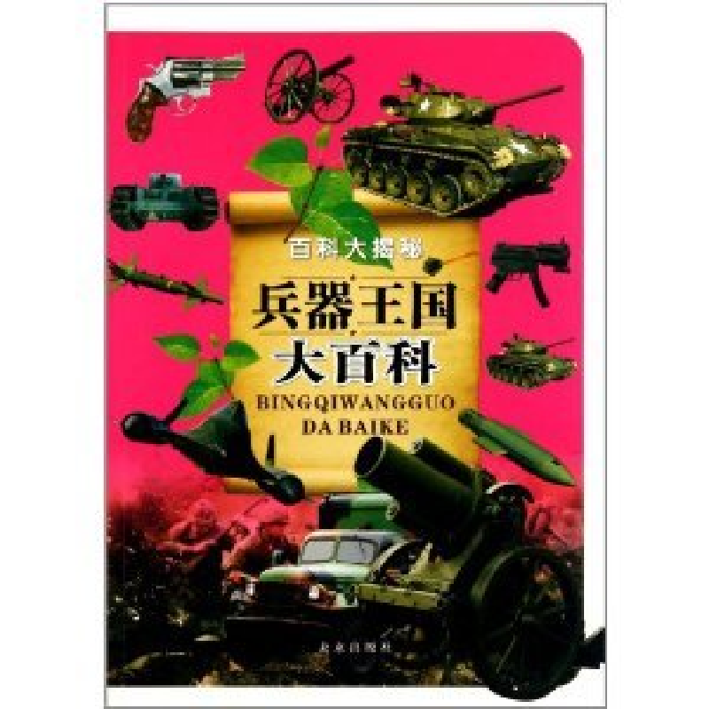 正版新书】百科大揭秘---兵器王国大百科云飞扬9787541742842