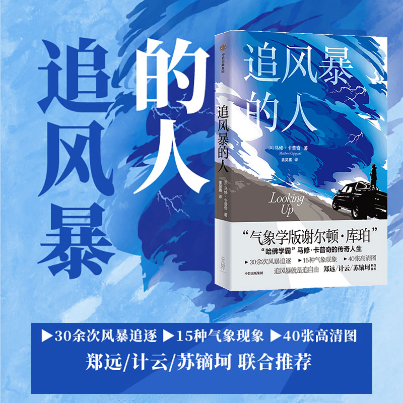 [正版]追风暴的人 马修卡普奇著 30余次风暴追逐 15种气象现象 40张高清图 追风暴就是追自由高清大图