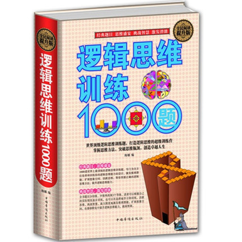 [正版] 逻辑思维训练1000题 智力游戏开发 挑战智慧激发潜能 逻辑学思维推理训练 脑筋急转弯 青少年课外阅读励志畅
