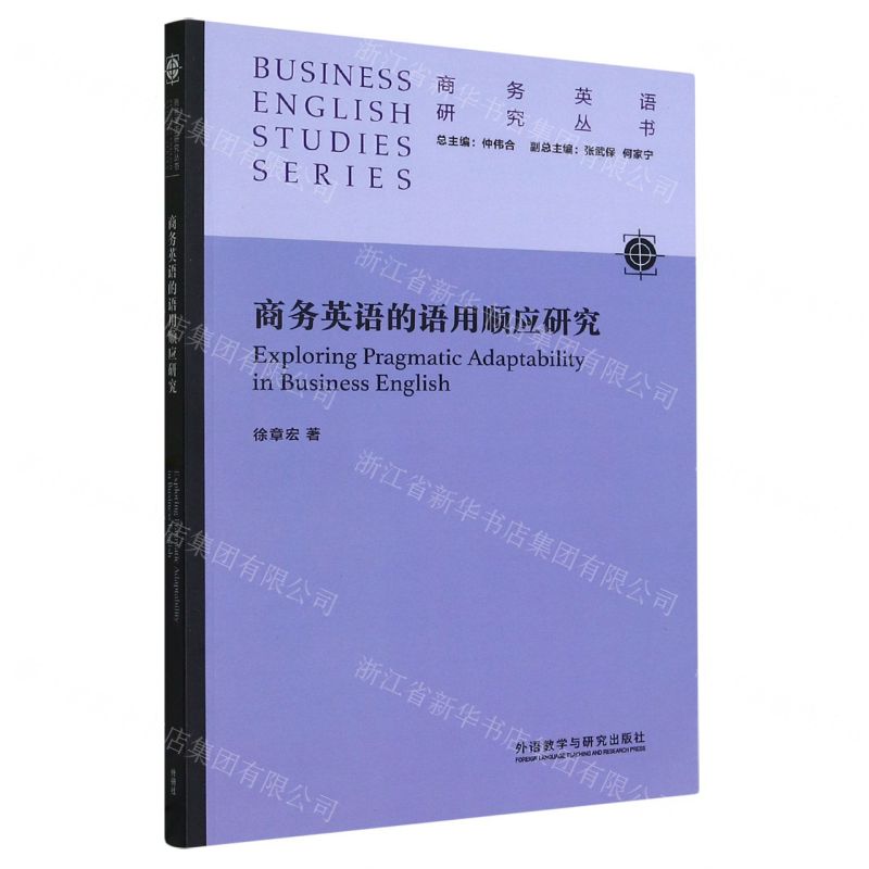 [N]商务英语的语用顺应研究/商务英语研究丛书-9787521327236高清大图