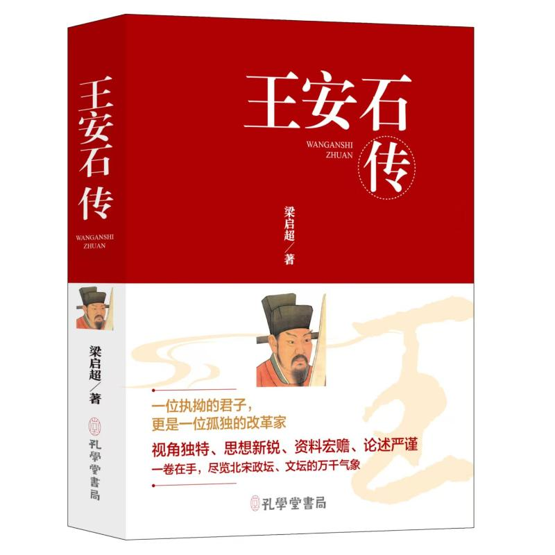 正版新书]王安石传(精装)穿越千年的变法图强遇上百年变革先声高清大图