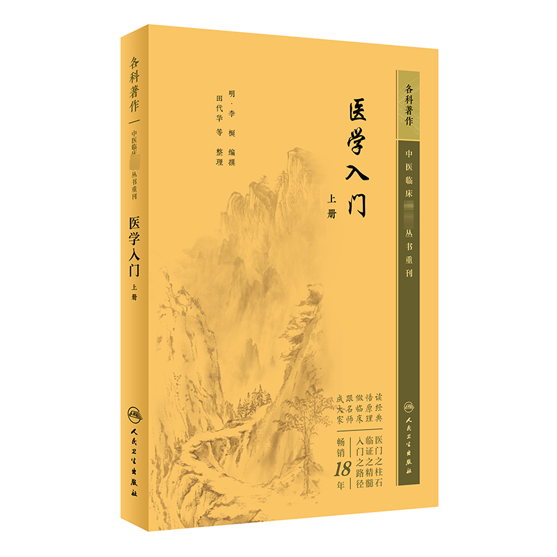 [M]医学入门 上册-9787117345071高清大图