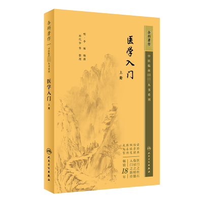 [M]医学入门 上册-9787117345071