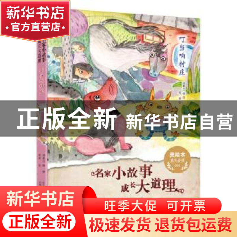 正版 叮当响村庄 汤素兰等著 万卷出版公司 9787547045602 书籍高清大图