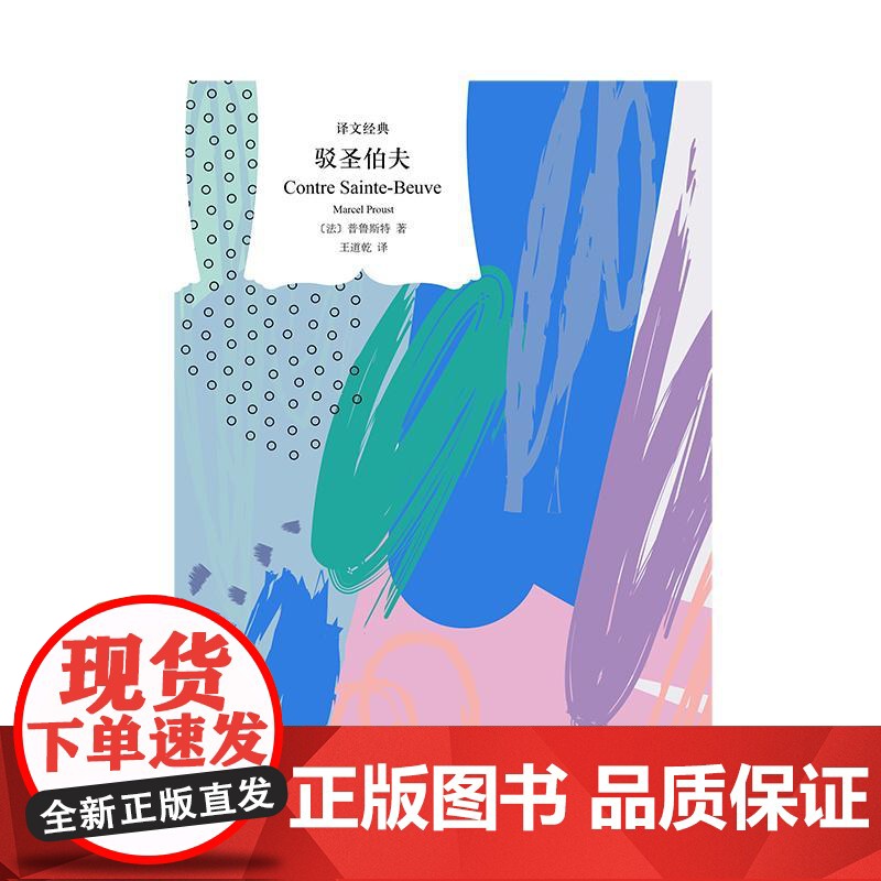 驳圣伯夫 译文经典系列 上海译文出版社高清大图