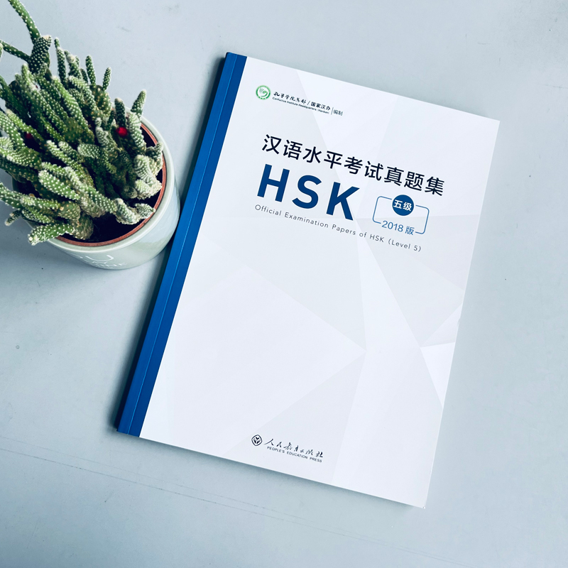 [正版] 人教 汉语水平考试真题集HSK五级 2018版 历年真题(附音频+答题卡)国际汉语能力标准化考试hsk高清大图