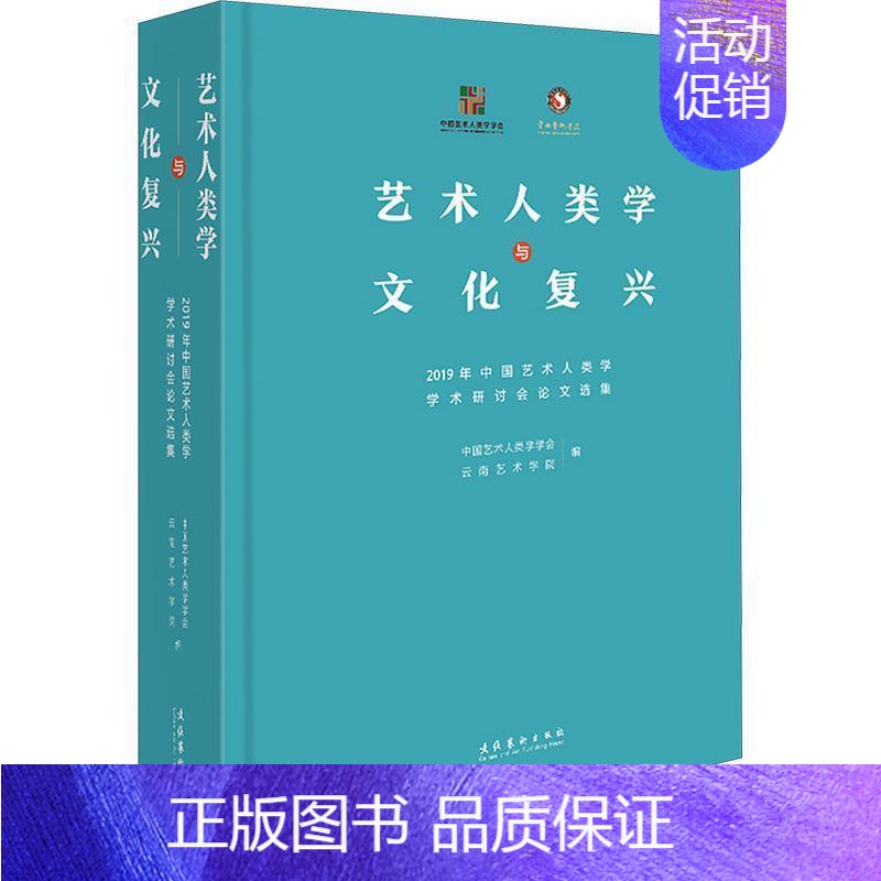 [正版]艺术人类学与文化复兴-2019年中国艺术人类学学术研讨会论文选集高清大图