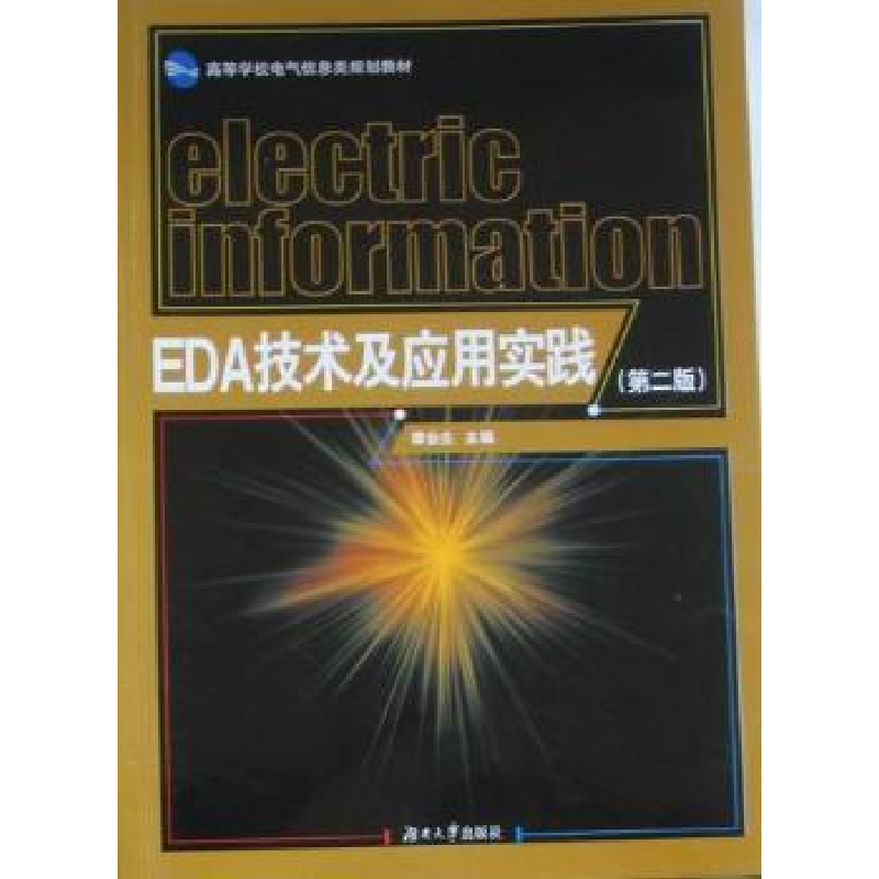 诺森EDA技术及应用实践谭会生主编9787811138863湖南大学出版社
