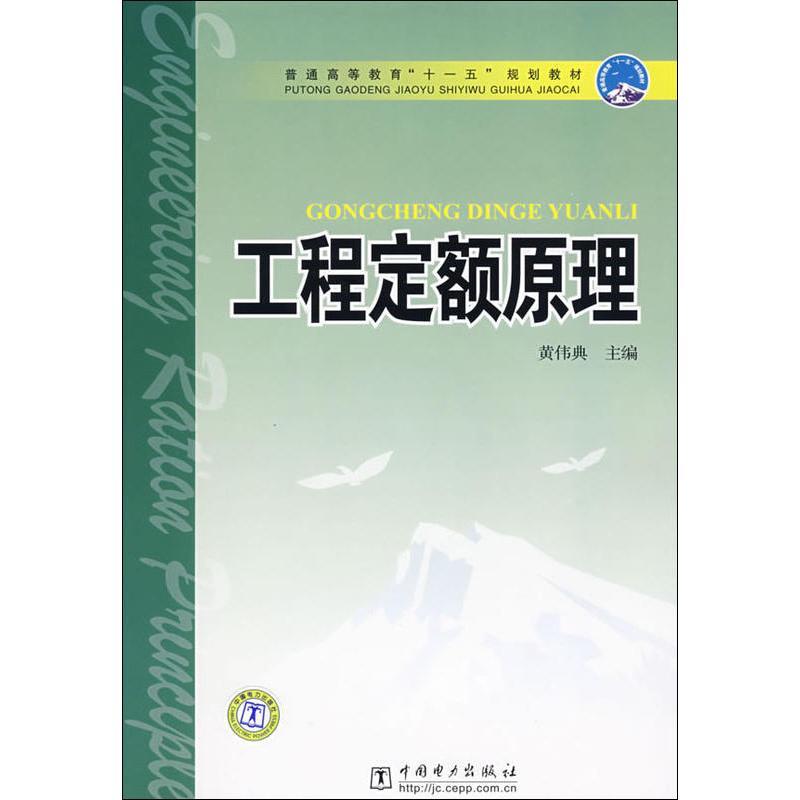 正版新书】工程定额原理黄伟典9787508370521