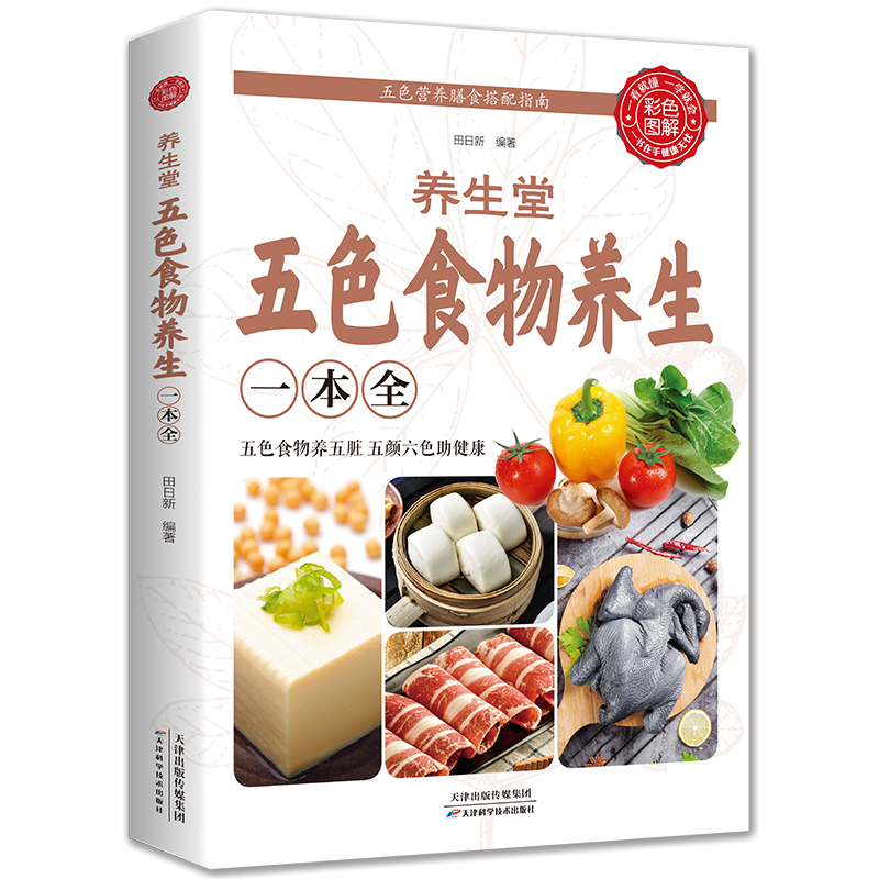 [正版]养生堂五色食物养生一本全食疗饮食保健养生书药膳食疗书彩图版图解中医基础知识科学养生大全家庭保健调理书籍天津科技出高清大图
