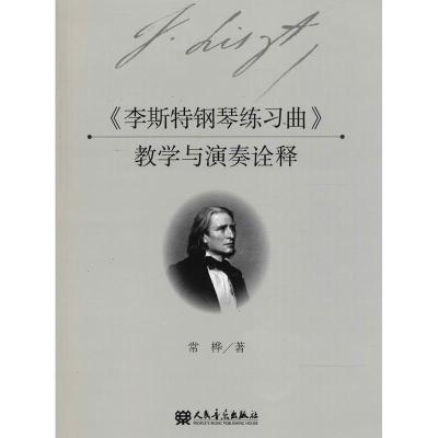 《李斯特钢琴练习曲》教学与演奏诠释 常桦 著作 艺术 文轩网