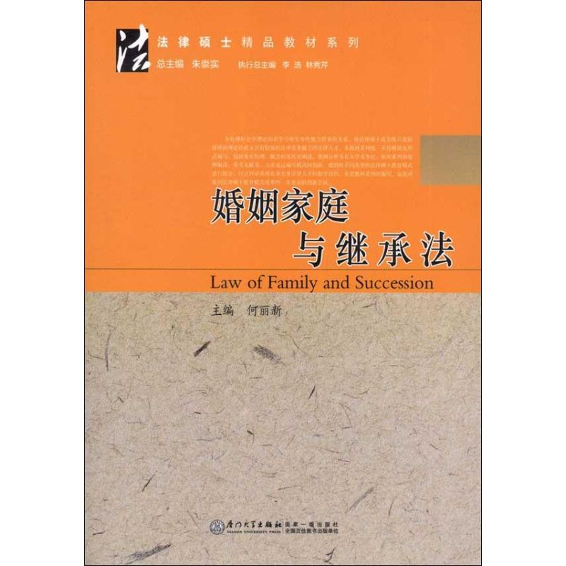 正版新书】婚姻家庭与继承法何丽新 编9787561542071