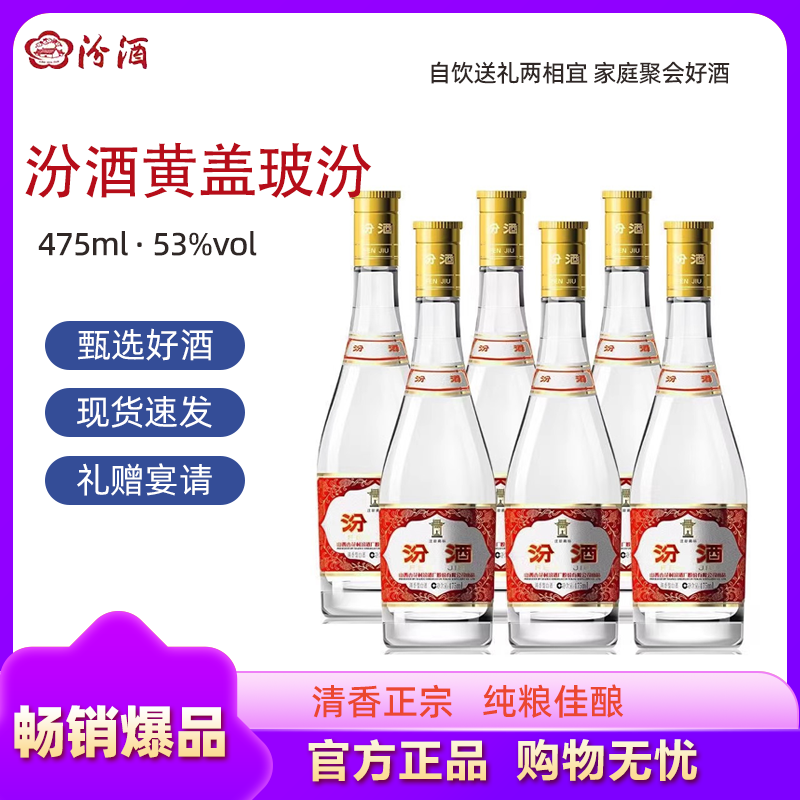 汾酒 黄盖玻汾 清香型高度白酒 53度 475ml*6瓶装 (非原箱)高清大图