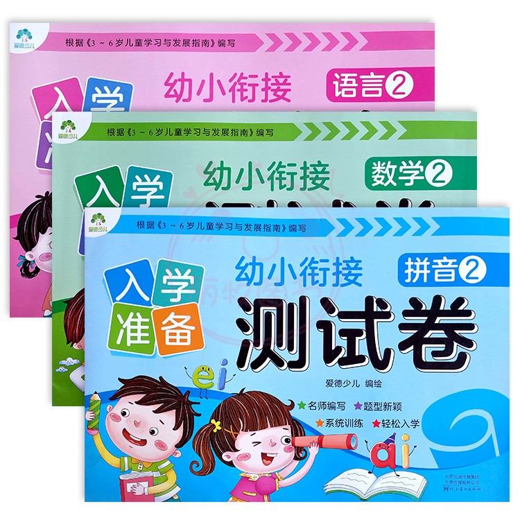 数学1+2 幼小衔接 [正版]入学准备幼小衔接测试卷语言拼音数学12爱德少儿新蒙氏学前测试卷幼小衔接一日一练练习册为一年高清大图