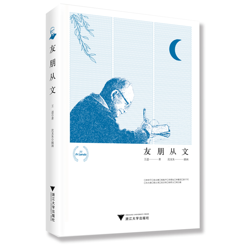 【M】友朋从文-9787308191258