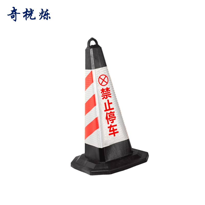 奇桄烁橡胶路锥6斤禁止停车/个高清大图