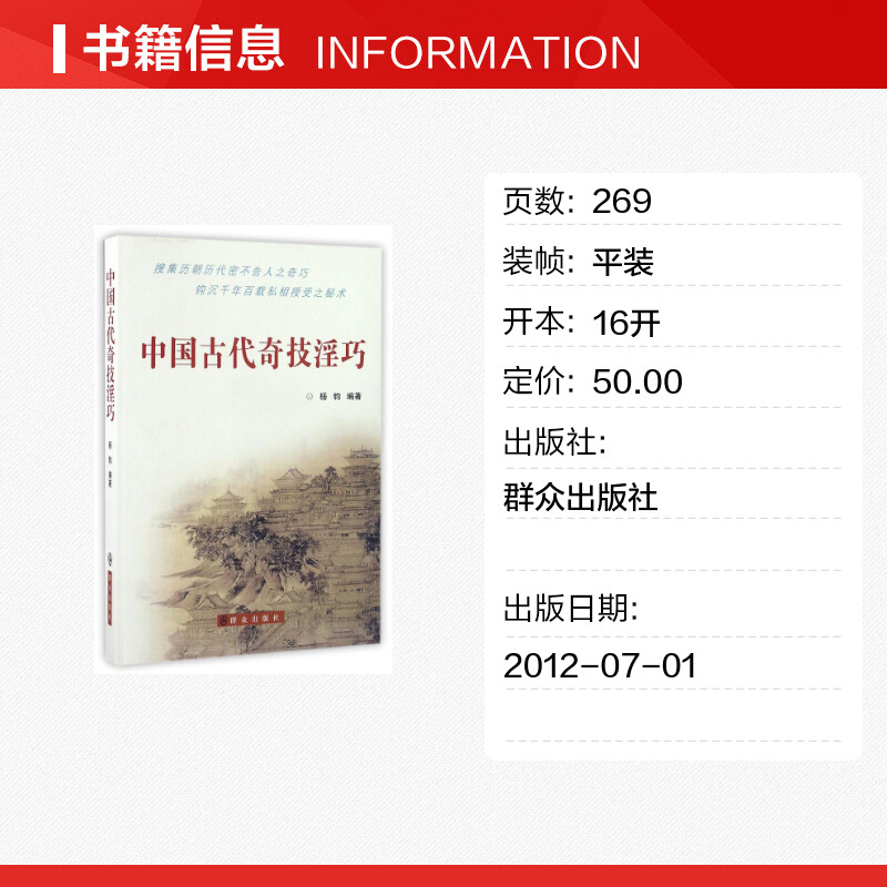 [正版] 中国古代奇技淫巧 杨钧 著 历史书籍 书中国通史类 群众出版社 书店图书籍高清大图