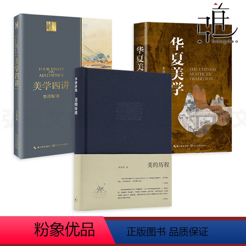 【正版】李泽厚 美学三书全套3册 美的历程+美学四讲+华夏美学 深刻洞见中华传统美学 读懂中国美学史 艺术生活哲学鉴赏