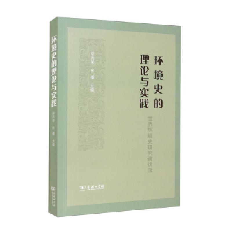 正版新书]全新正版 环境史的理论与实践 世界环境史研究演讲录高清大图