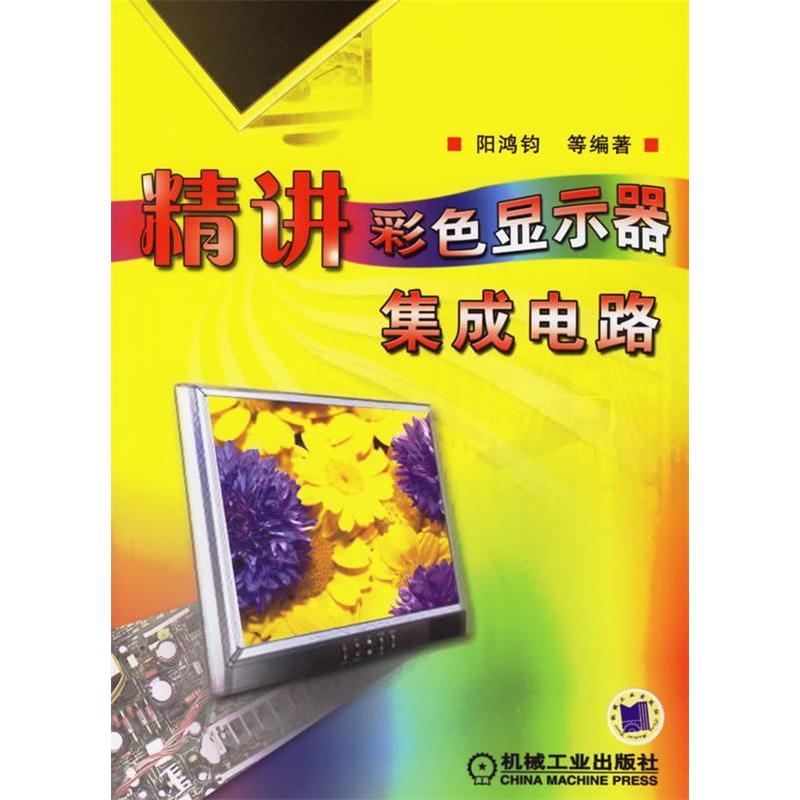 正版新书】精讲彩色显示器集成电路阳鸿钧9787111201885