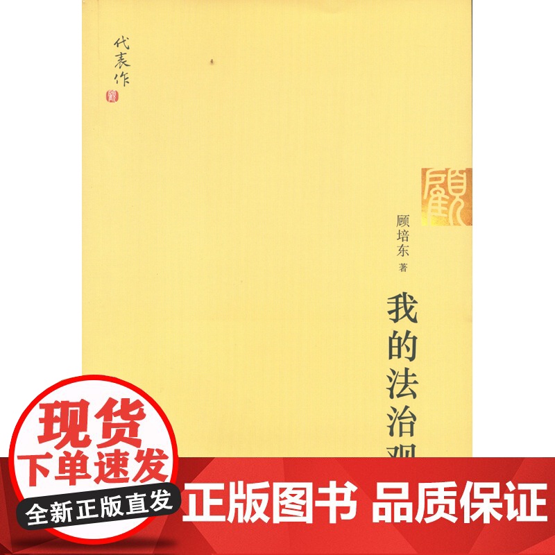 W正版 我的法治观 顾培东 著 法律出版社高清大图