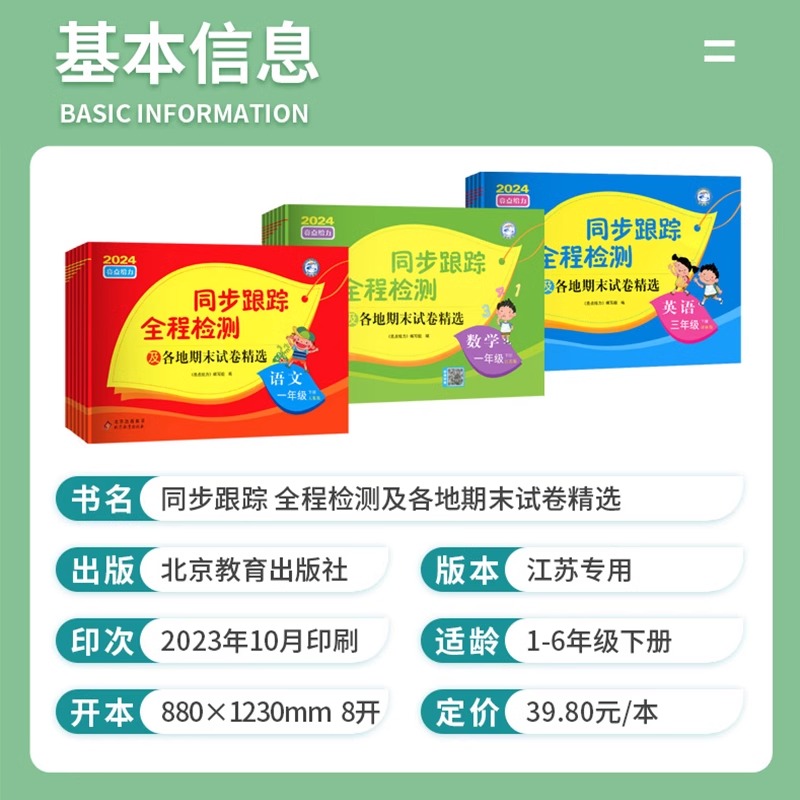 4下[语文+数学+英语](3本江苏专用) 小学通用 [正版]2024春亮点给力同步跟踪全程检测及各地期末试卷精选一二 三高清大图