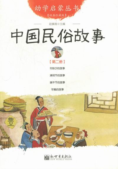 [正版] 中国民俗故事-第二册-经典珍藏版 赵镇琬 书店 精装图画书书籍 书 畅想书高清大图