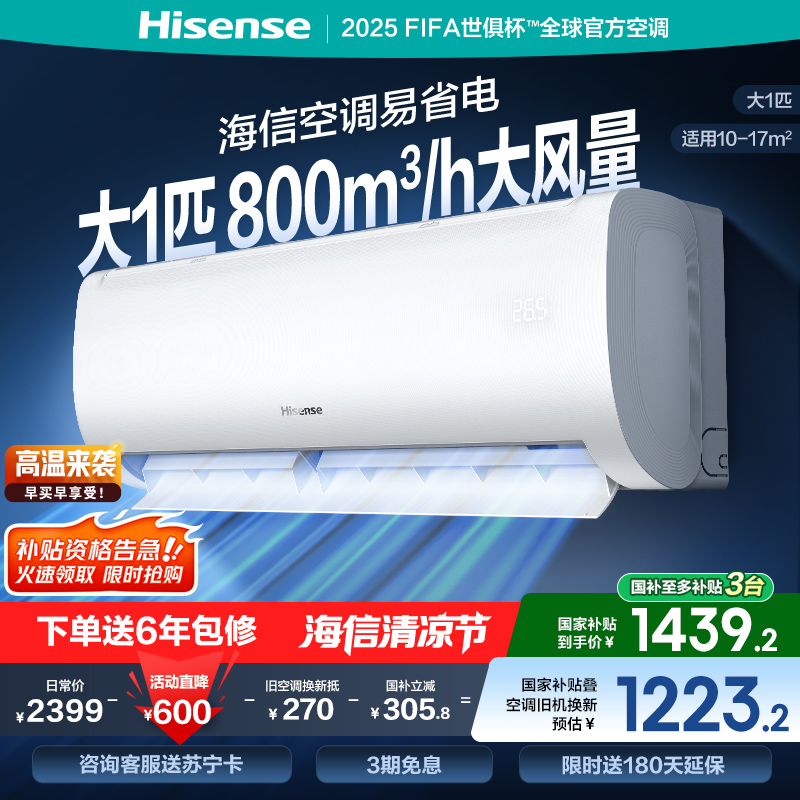 海信 大1匹 易省电E370 AI省电 速冷热 大风量自然风防直吹 新一级 智能空调挂机KFR-26GW/E370-X1