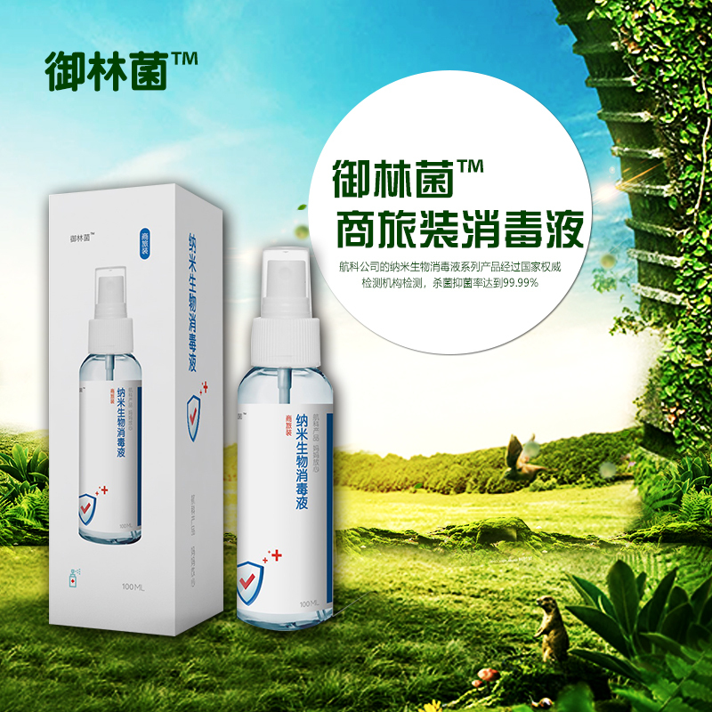 御林菌 商务装消毒液 纳米生物消毒液系列100ml*5瓶