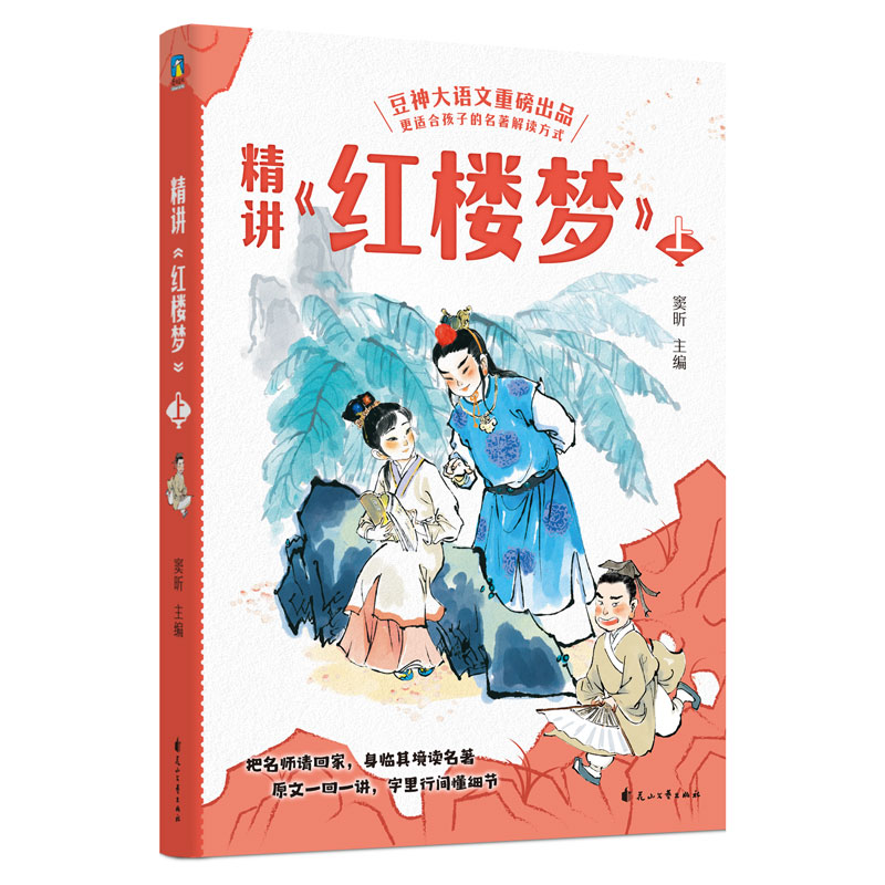 精讲《红楼梦》:上中下 [正版]全3册精讲《红楼梦》上中下 窦昕 豆神大语文重磅新书 石头记 儿童文学世界名著小说课外书高清大图