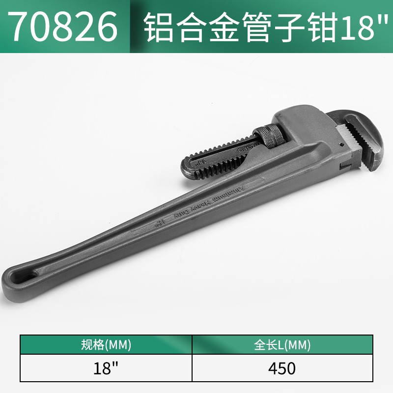 世达(SATA)铝合金管子钳大号管钳18“ 70826