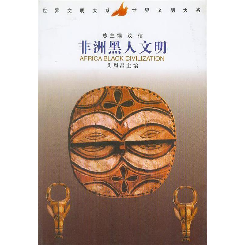 正版新书】非洲黑人文明/世界文明大系汝信 艾周昌9787500424031