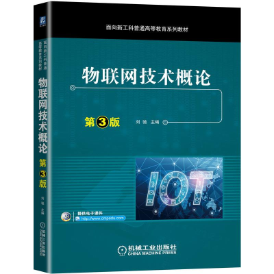 醉染图书物联网技术概论 第3版9787111692249