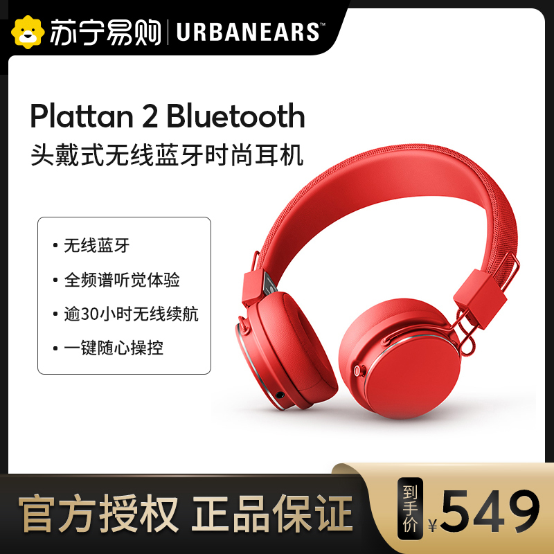 城市之音（URBANEARS） Plattan 2 Bluetooth 无线蓝牙头戴式时尚耳机 番茄红