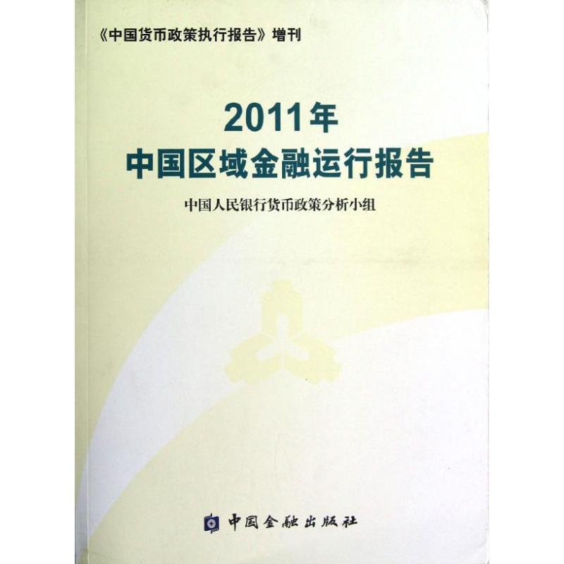 正版新书】2011年中国区域金融运行报告中国人民银行货币政策分析