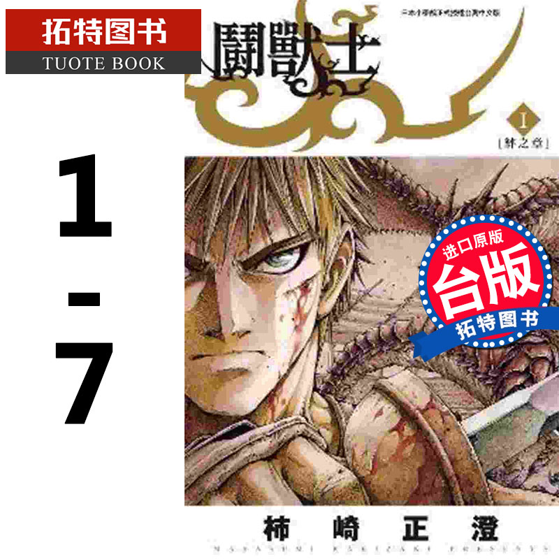 [正版] 台版漫画书 斗兽士1-7 柿崎正澄 青文 进口原版书 拓特原版高清大图