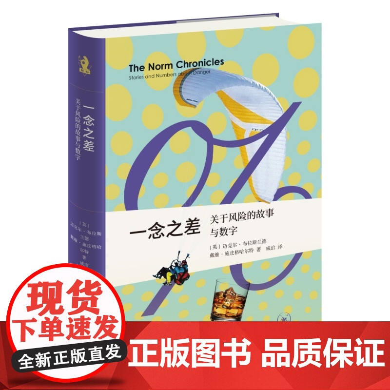一念之差 关于风险的故事与数字 迈克尔·布拉斯兰德,戴维·施皮格哈尔特 著 威治 译 新知文库系列丛书 三联书店店