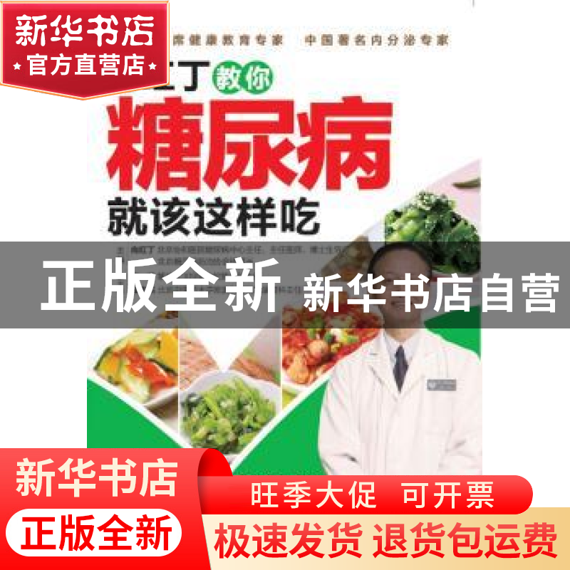 正版 向红丁教你糖尿病就该这样吃 向红丁主编 中国轻工业出版社