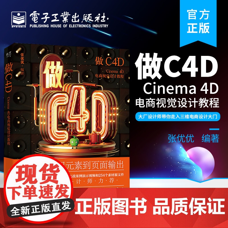 店 做C4D Cinema 4D电商视觉设计教程 三维电商设计零基础学视觉设计从入门到精通电商设计自学美工入门高清大图
